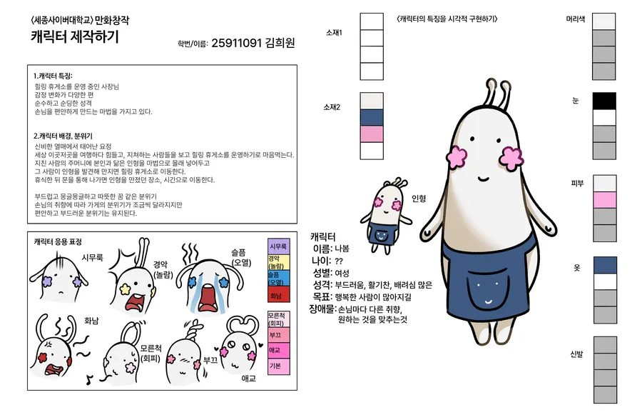 김희원 — 캐릭터 디자인/나봄