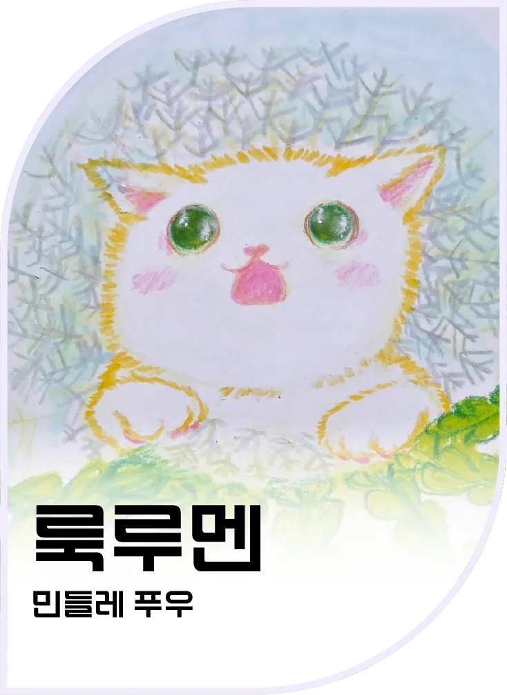 룩루멘 — 민들레 푸우