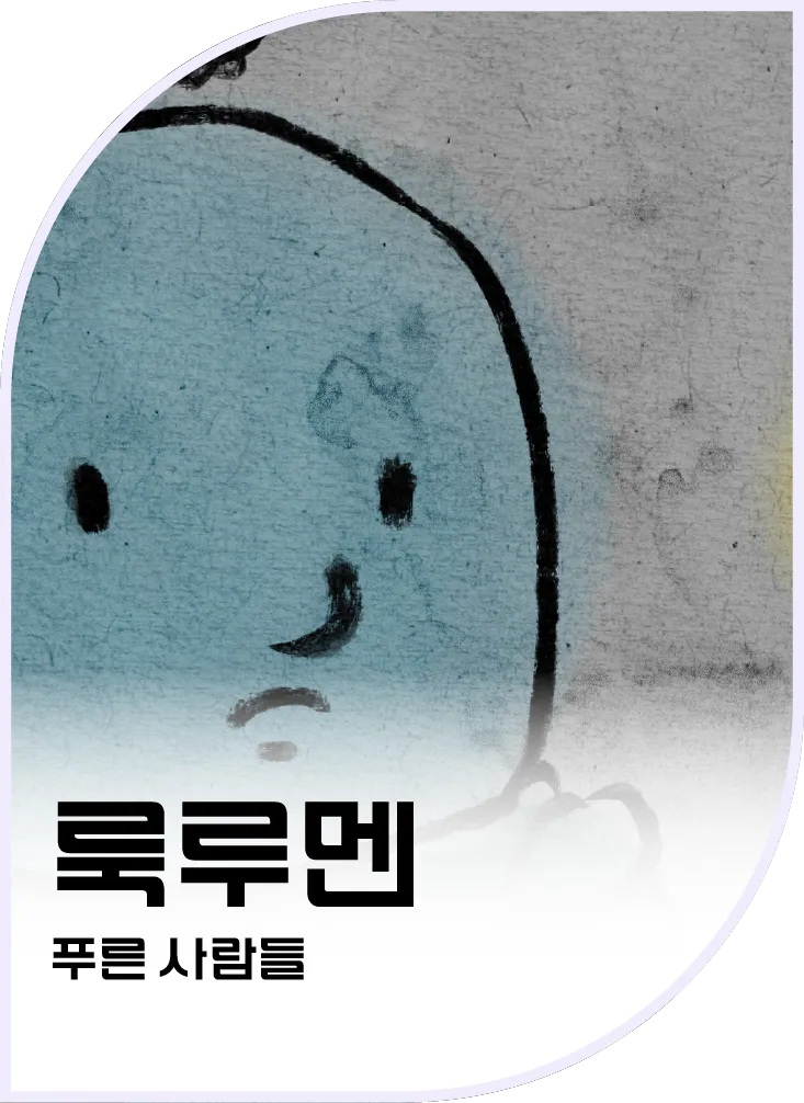 룩루멘 — 푸른 사람들