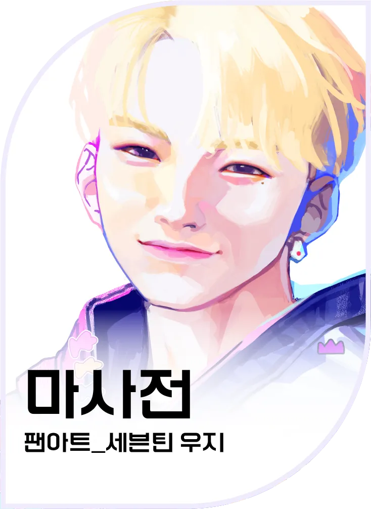 마사전 — 팬아트_세븐틴 우지