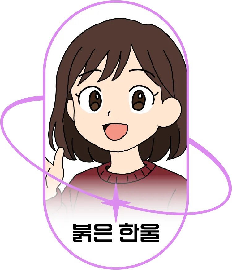붉은 한울