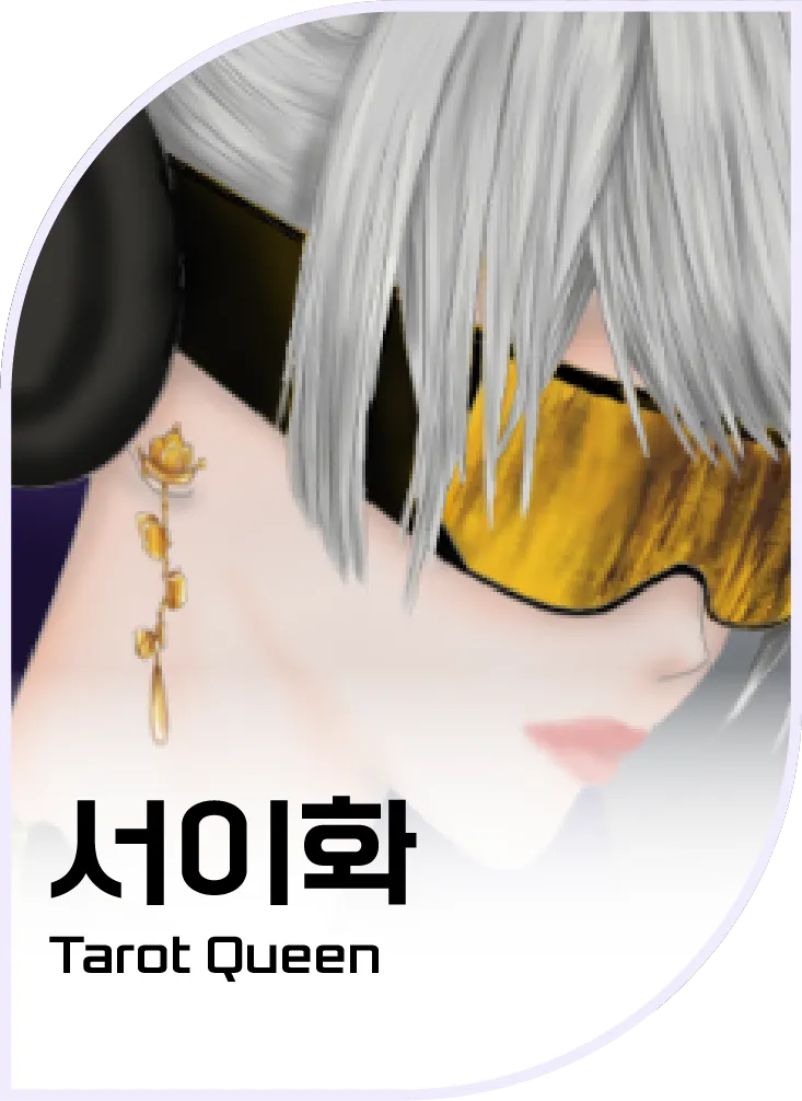 서이화 — Tarot Queen