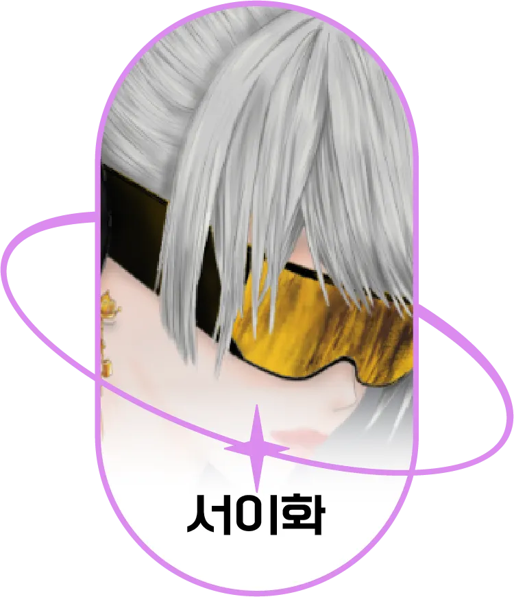 서이화