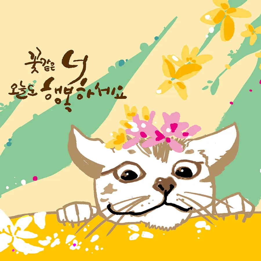애애 — 꽃같은너오늘도행복하세요24